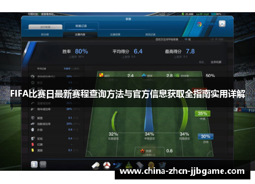 FIFA比赛日最新赛程查询方法与官方信息获取全指南实用详解