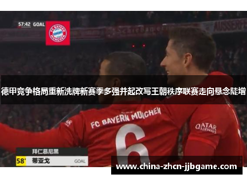 德甲竞争格局重新洗牌新赛季多强并起改写王朝秩序联赛走向悬念陡增