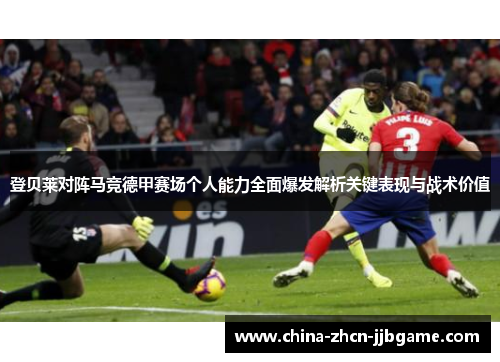 登贝莱对阵马竞德甲赛场个人能力全面爆发解析关键表现与战术价值 登贝莱对阵马竞德甲赛场个人能力全面爆发解析关键表现与战术价值