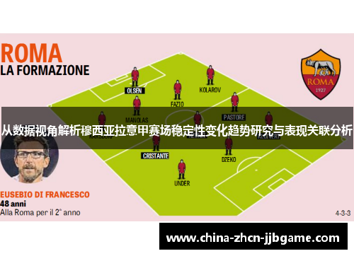 从数据视角解析穆西亚拉意甲赛场稳定性变化趋势研究与表现关联分析
