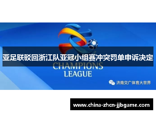 亚足联驳回浙江队亚冠小组赛冲突罚单申诉决定