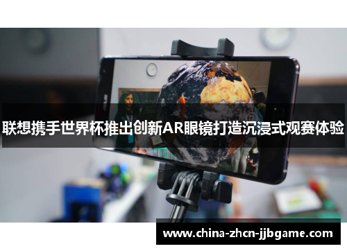 联想携手世界杯推出创新AR眼镜打造沉浸式观赛体验