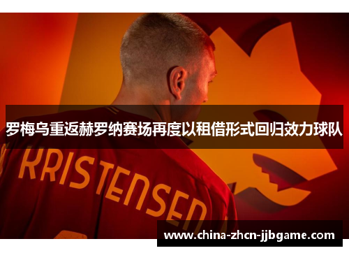 罗梅乌重返赫罗纳赛场再度以租借形式回归效力球队