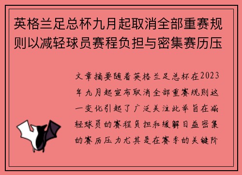 英格兰足总杯九月起取消全部重赛规则以减轻球员赛程负担与密集赛历压力