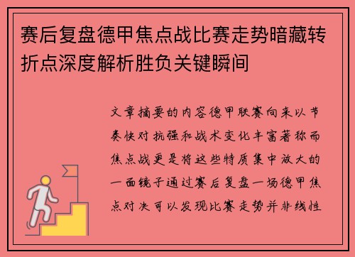 赛后复盘德甲焦点战比赛走势暗藏转折点深度解析胜负关键瞬间