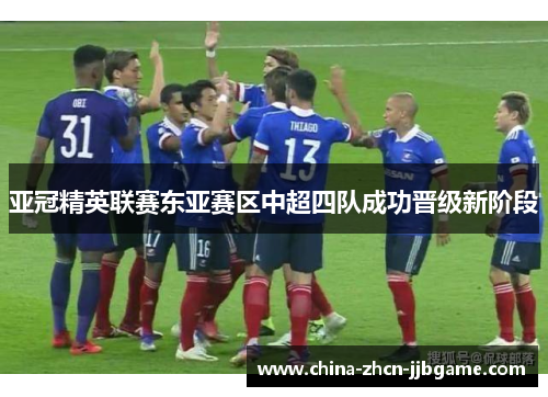 亚冠精英联赛东亚赛区中超四队成功晋级新阶段
