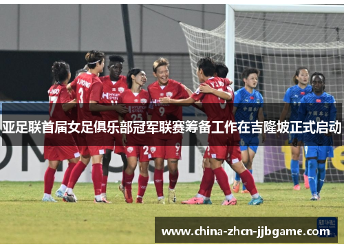 亚足联首届女足俱乐部冠军联赛筹备工作在吉隆坡正式启动