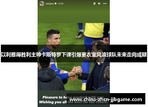 以利雅得胜利主帅卡斯特罗下课引爆更衣室风波球队未来走向成疑