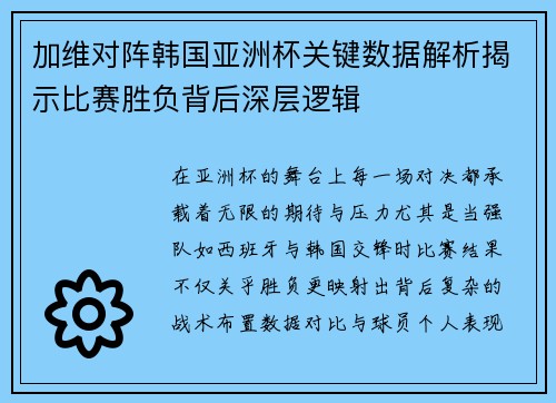 加维对阵韩国亚洲杯关键数据解析揭示比赛胜负背后深层逻辑