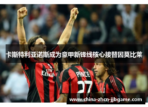 卡斯特利亚诺斯成为意甲新锋线核心接替因莫比莱