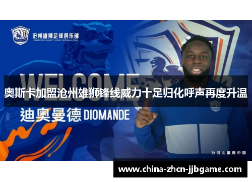 奥斯卡加盟沧州雄狮锋线威力十足归化呼声再度升温