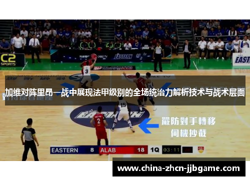 加维对阵里昂一战中展现法甲级别的全场统治力解析技术与战术层面 加维对阵里昂一战中展现法甲级别的全场统治力解析技术与战术层面