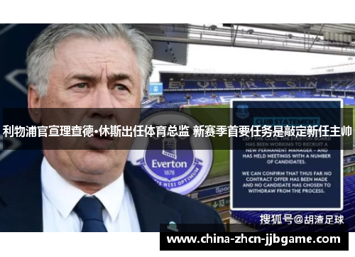 利物浦官宣理查德·休斯出任体育总监 新赛季首要任务是敲定新任主帅