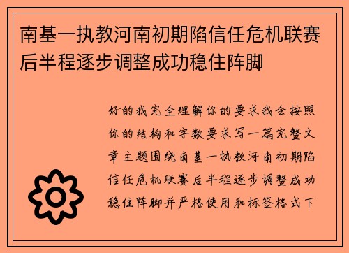 南基一执教河南初期陷信任危机联赛后半程逐步调整成功稳住阵脚 南基一执教河南初期陷信任危机联赛后半程逐步调整成功稳住阵脚