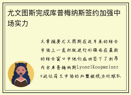 尤文图斯完成库普梅纳斯签约加强中场实力