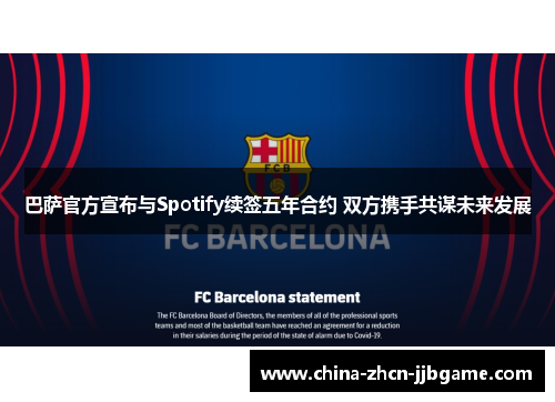 巴萨官方宣布与Spotify续签五年合约 双方携手共谋未来发展 巴萨官方宣布与Spotify续签五年合约 双方携手共谋未来发展