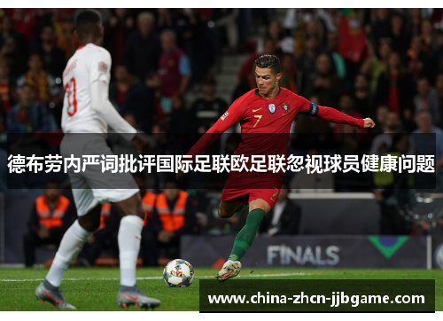 德布劳内严词批评国际足联欧足联忽视球员健康问题 德布劳内严词批评国际足联欧足联忽视球员健康问题