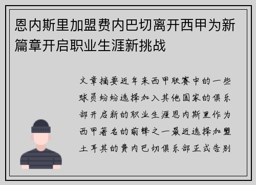 恩内斯里加盟费内巴切离开西甲为新篇章开启职业生涯新挑战