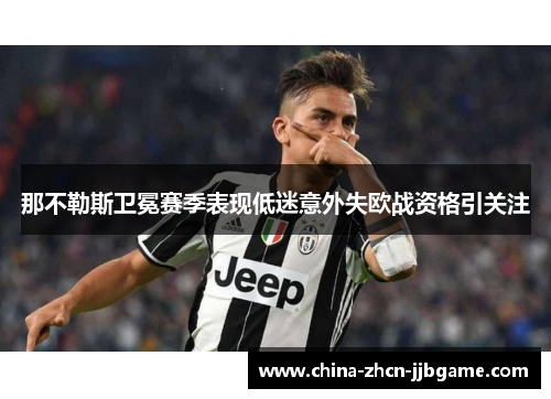 那不勒斯卫冕赛季表现低迷意外失欧战资格引关注 那不勒斯卫冕赛季表现低迷意外失欧战资格引关注