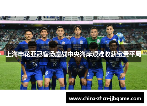 上海申花亚冠客场鏖战中央海岸艰难收获宝贵平局 上海申花亚冠客场鏖战中央海岸艰难收获宝贵平局