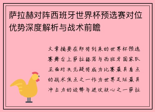 萨拉赫对阵西班牙世界杯预选赛对位优势深度解析与战术前瞻