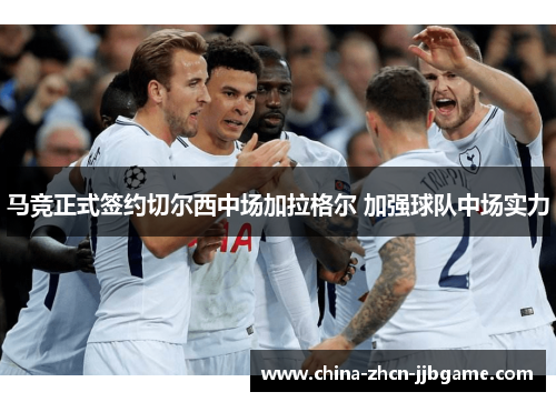 马竞正式签约切尔西中场加拉格尔 加强球队中场实力 马竞正式签约切尔西中场加拉格尔 加强球队中场实力