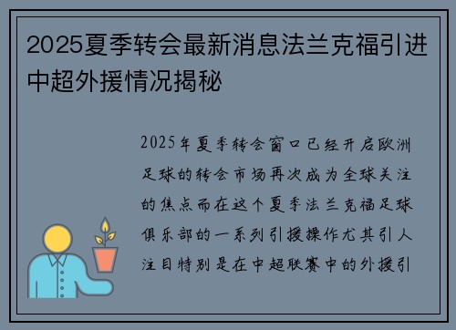 2025夏季转会最新消息法兰克福引进中超外援情况揭秘 2025夏季转会最新消息法兰克福引进中超外援情况揭秘