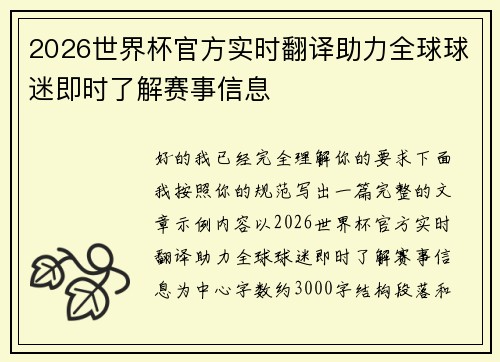 2026世界杯官方实时翻译助力全球球迷即时了解赛事信息 2026世界杯官方实时翻译助力全球球迷即时了解赛事信息