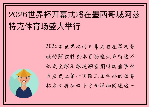 2026世界杯开幕式将在墨西哥城阿兹特克体育场盛大举行 2026世界杯开幕式将在墨西哥城阿兹特克体育场盛大举行