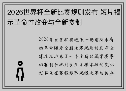 2026世界杯全新比赛规则发布 短片揭示革命性改变与全新赛制 2026世界杯全新比赛规则发布 短片揭示革命性改变与全新赛制