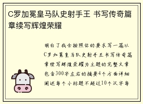 C罗加冕皇马队史射手王 书写传奇篇章续写辉煌荣耀 C罗加冕皇马队史射手王 书写传奇篇章续写辉煌荣耀