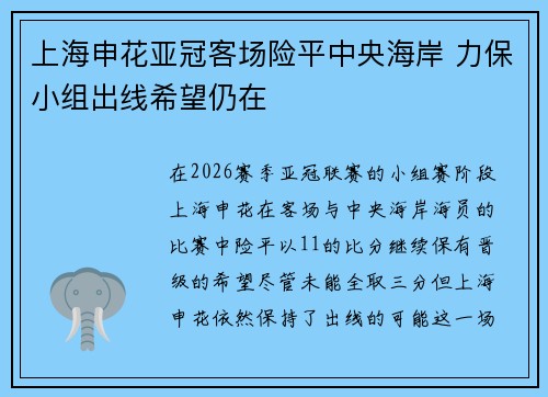 上海申花亚冠客场险平中央海岸 力保小组出线希望仍在 上海申花亚冠客场险平中央海岸 力保小组出线希望仍在
