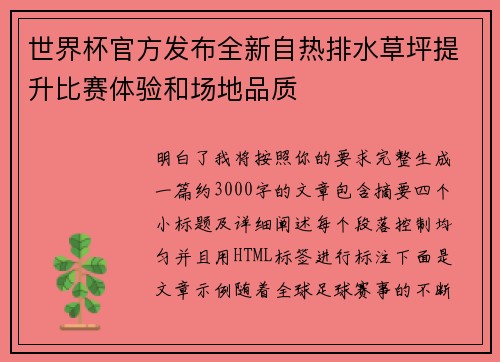 世界杯官方发布全新自热排水草坪提升比赛体验和场地品质 世界杯官方发布全新自热排水草坪提升比赛体验和场地品质