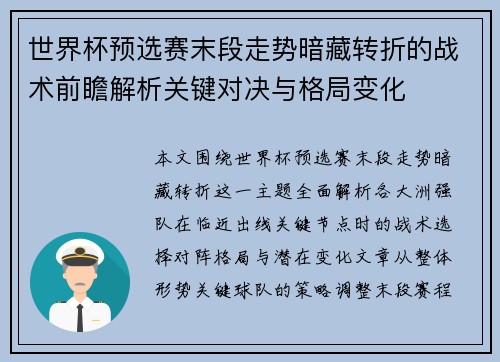 世界杯预选赛末段走势暗藏转折的战术前瞻解析关键对决与格局变化 世界杯预选赛末段走势暗藏转折的战术前瞻解析关键对决与格局变化