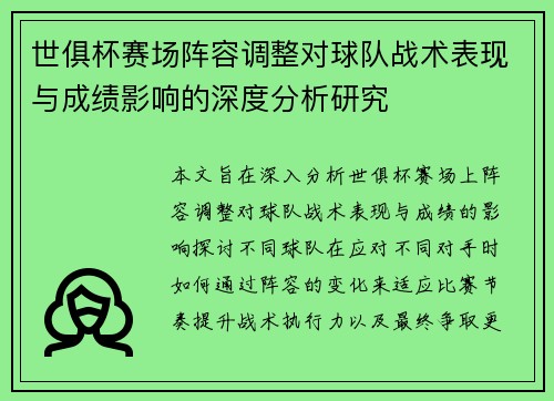 世俱杯赛场阵容调整对球队战术表现与成绩影响的深度分析研究 世俱杯赛场阵容调整对球队战术表现与成绩影响的深度分析研究
