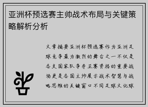 亚洲杯预选赛主帅战术布局与关键策略解析分析 亚洲杯预选赛主帅战术布局与关键策略解析分析