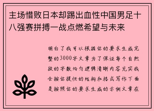 主场惜败日本却踢出血性中国男足十八强赛拼搏一战点燃希望与未来 主场惜败日本却踢出血性中国男足十八强赛拼搏一战点燃希望与未来