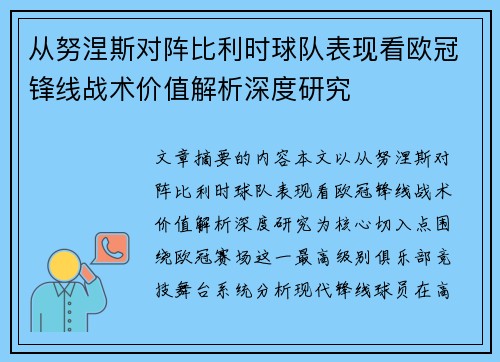 从努涅斯对阵比利时球队表现看欧冠锋线战术价值解析深度研究 从努涅斯对阵比利时球队表现看欧冠锋线战术价值解析深度研究