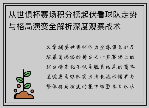 从世俱杯赛场积分榜起伏看球队走势与格局演变全解析深度观察战术 从世俱杯赛场积分榜起伏看球队走势与格局演变全解析深度观察战术