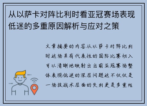 从以萨卡对阵比利时看亚冠赛场表现低迷的多重原因解析与应对之策 从以萨卡对阵比利时看亚冠赛场表现低迷的多重原因解析与应对之策