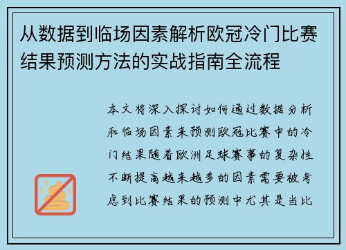 从数据到临场因素解析欧冠冷门比赛结果预测方法的实战指南全流程 从数据到临场因素解析欧冠冷门比赛结果预测方法的实战指南全流程