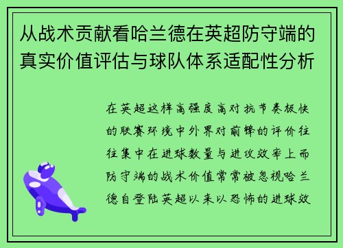 从战术贡献看哈兰德在英超防守端的真实价值评估与球队体系适配性分析 从战术贡献看哈兰德在英超防守端的真实价值评估与球队体系适配性分析