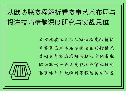 从欧协联赛程解析看赛事艺术布局与投注技巧精髓深度研究与实战思维 从欧协联赛程解析看赛事艺术布局与投注技巧精髓深度研究与实战思维