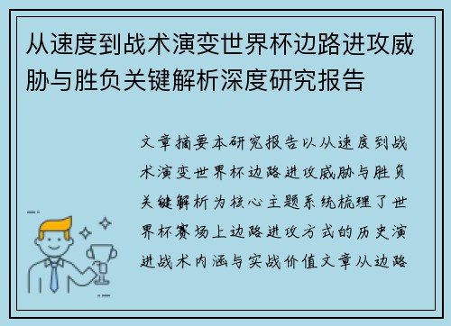 从速度到战术演变世界杯边路进攻威胁与胜负关键解析深度研究报告 从速度到战术演变世界杯边路进攻威胁与胜负关键解析深度研究报告