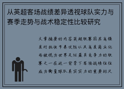 从英超客场战绩差异透视球队实力与赛季走势与战术稳定性比较研究 从英超客场战绩差异透视球队实力与赛季走势与战术稳定性比较研究