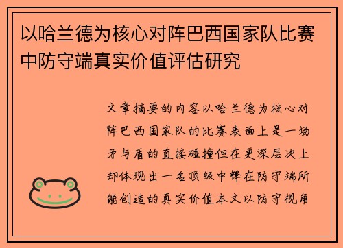 以哈兰德为核心对阵巴西国家队比赛中防守端真实价值评估研究 以哈兰德为核心对阵巴西国家队比赛中防守端真实价值评估研究