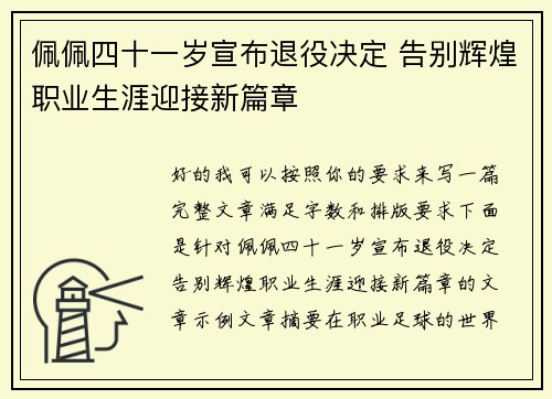 佩佩四十一岁宣布退役决定 告别辉煌职业生涯迎接新篇章 佩佩四十一岁宣布退役决定 告别辉煌职业生涯迎接新篇章