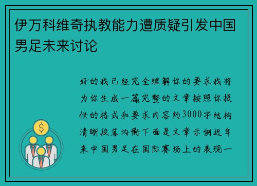 伊万科维奇执教能力遭质疑引发中国男足未来讨论 伊万科维奇执教能力遭质疑引发中国男足未来讨论