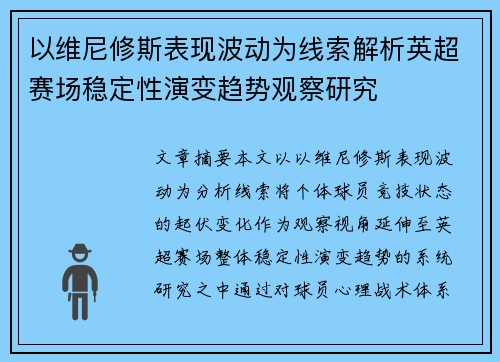 以维尼修斯表现波动为线索解析英超赛场稳定性演变趋势观察研究 以维尼修斯表现波动为线索解析英超赛场稳定性演变趋势观察研究