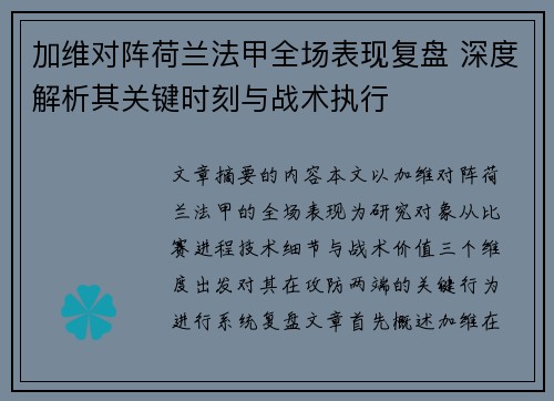 加维对阵荷兰法甲全场表现复盘 深度解析其关键时刻与战术执行 加维对阵荷兰法甲全场表现复盘 深度解析其关键时刻与战术执行